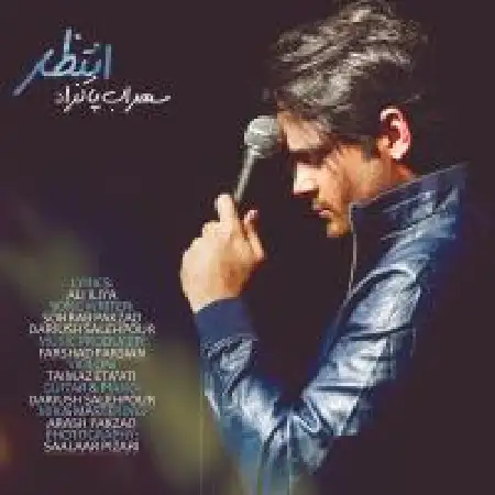 دانلود اهنگ سهراب پاکزاد انتظار