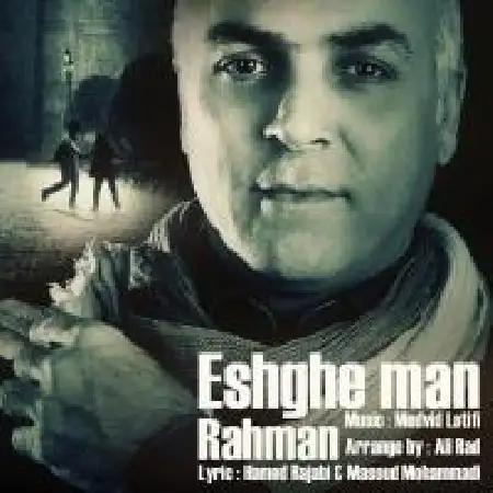 دانلود اهنگ رحمان عشق من