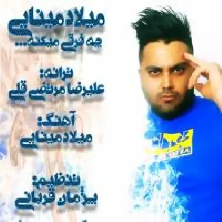 دانلود اهنگ میلاد مینایی چه فرقی می کنه