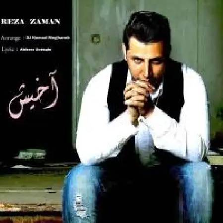 دانلود اهنگ رضا زمان آخیش