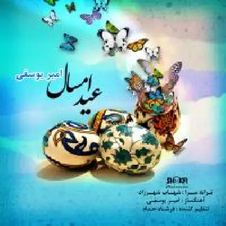 دانلود اهنگ امیر یوسفی عید امسال