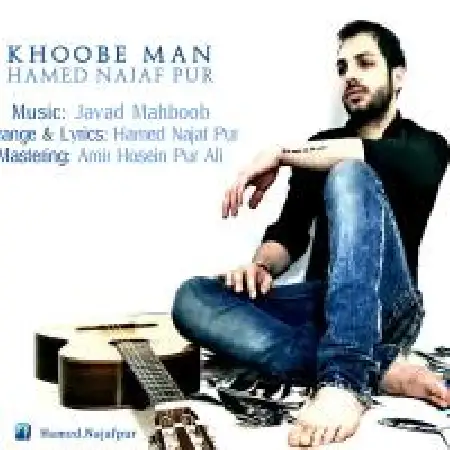دانلود اهنگ حامد نجف پور خوب من