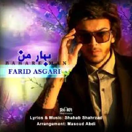 دانلود اهنگ فرید عسگری بهار من