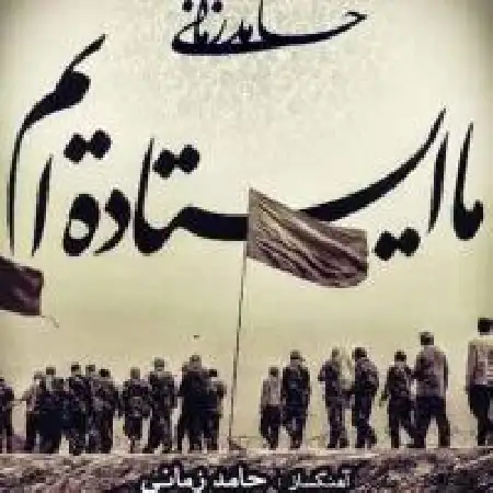 دانلود اهنگ حامد زمانی ما ایستاده ایم