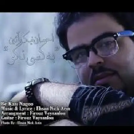 دانلود اهنگ احسان نیک آئین به کسی نگو