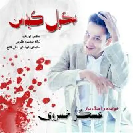 دانلود آلبوم تک اهنگ ها از عسگر خسروی