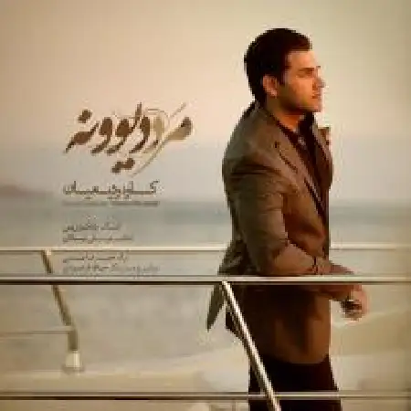 دانلود اهنگ کاوه وادیان مرد دیوونه