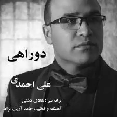 دانلود اهنگ علی احمدی دوراهی