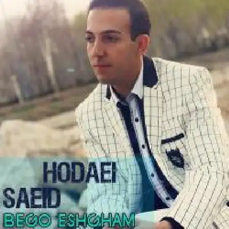 دانلود اهنگ سعید هدایی بگو عشقم