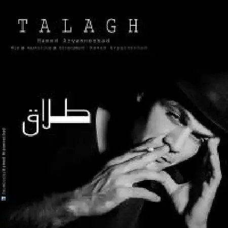 دانلود اهنگ حامد آرین نژاد طلاق