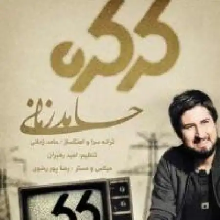 دانلود اهنگ حامد زمانی کرکره