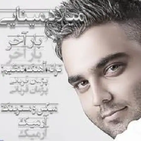 دانلود اهنگ میلاد مینایی بار آخر