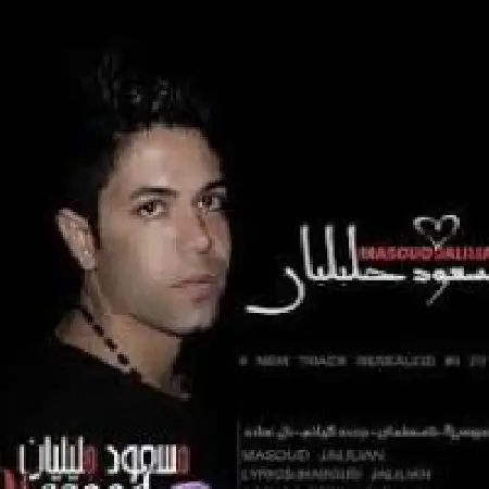 دانلود اهنگ مسعود جلیلیان نا مسلمان