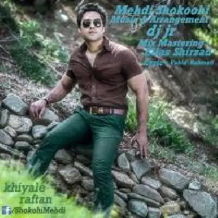 دانلود اهنگ مهدی شکوهی خیال رفتن