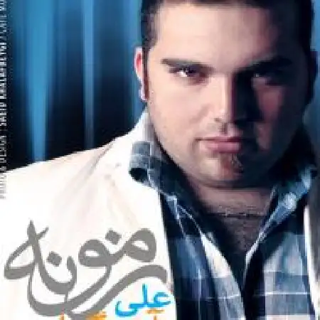 دانلود اهنگ علی آتشگران زمونه