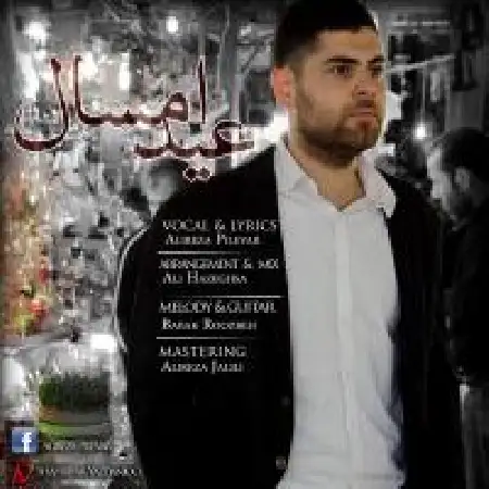 دانلود اهنگ علیرضا پیله ور عید امسال