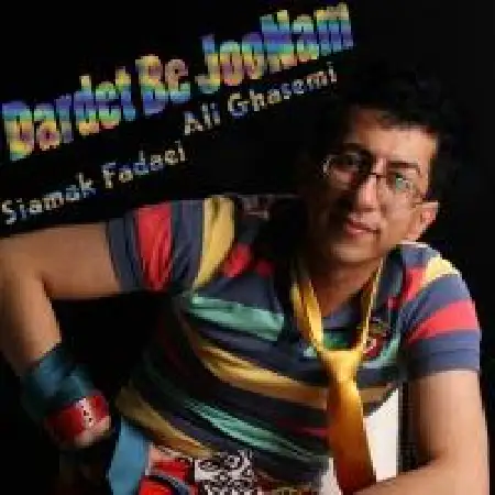 دانلود اهنگ سیامک فدایی دردت به جونم با حضور علی قاسمی