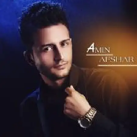 دانلود اهنگ امین افشار اولین برخورد