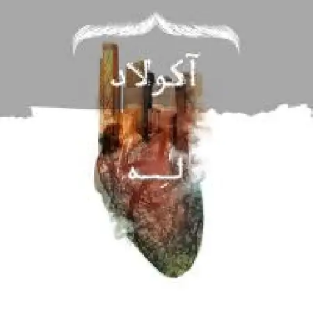 دانلود اهنگ آکولاد له