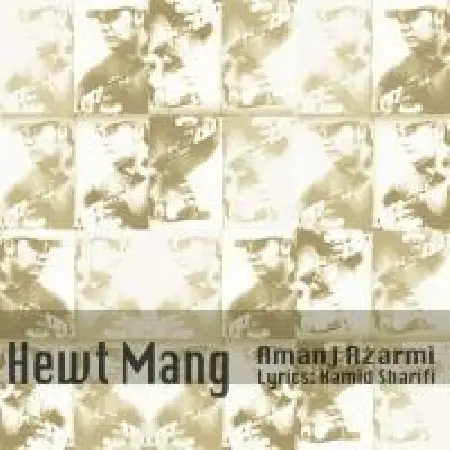 دانلود اهنگ امانج ازرمی Hewt Mang