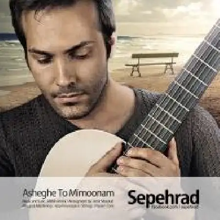 دانلود اهنگ سپهراد عاشق تو می مونم