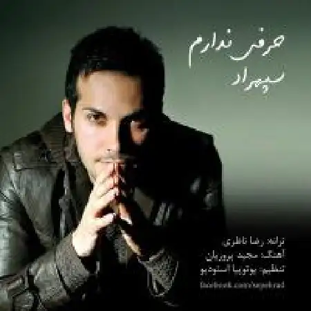 دانلود اهنگ سپهراد حرفی ندارم