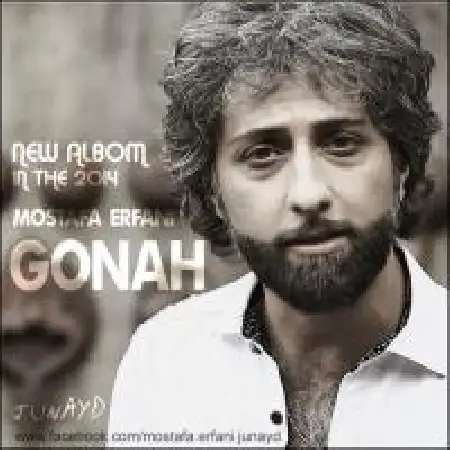 دانلود اهنگ مصطفی عرفانی دیوونه