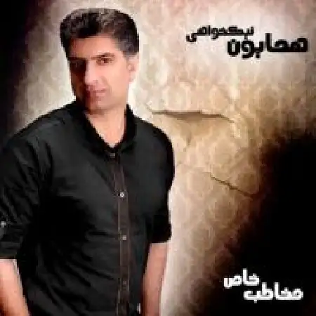 دانلود اهنگ همایون نیک خواهی بارون