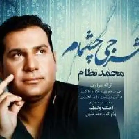 دانلود اهنگ محمد نظام نیمکت خیالی