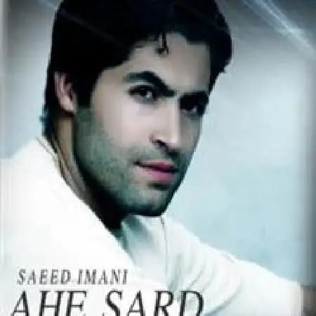 دانلود اهنگ سعید ایمانی آه سرد