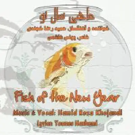 دانلود اهنگ حمید رضا خجندی ماهی سال نو