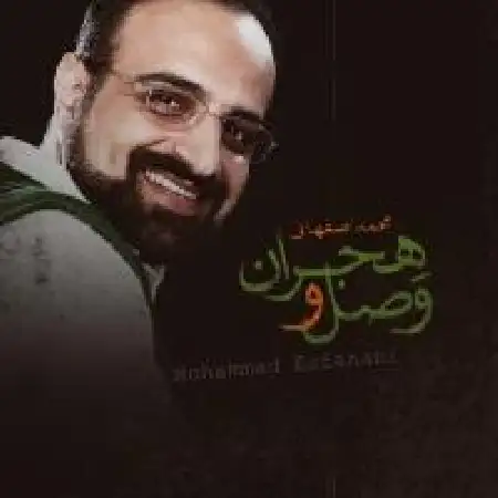 دانلود اهنگ محمد اصفهانی وصل و هجران