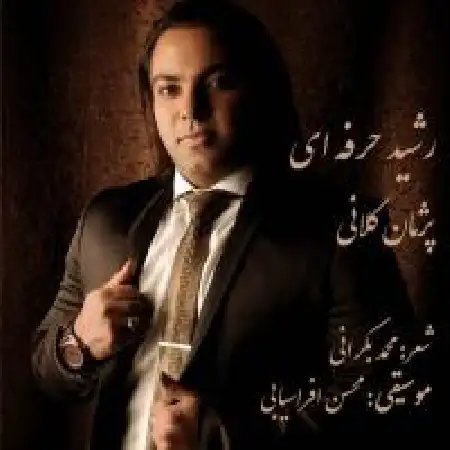 دانلود اهنگ پژمان کلانی رشید حرفه ای