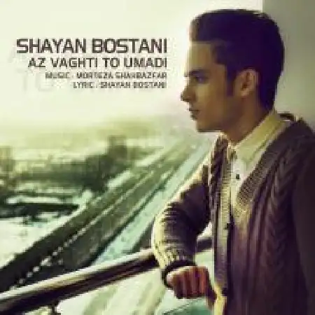 دانلود اهنگ شایان بوستانی از وقتی تو اومدی