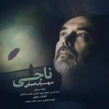 دانلود اهنگ سهراب ضیایی وقتی شبام نگاه تو