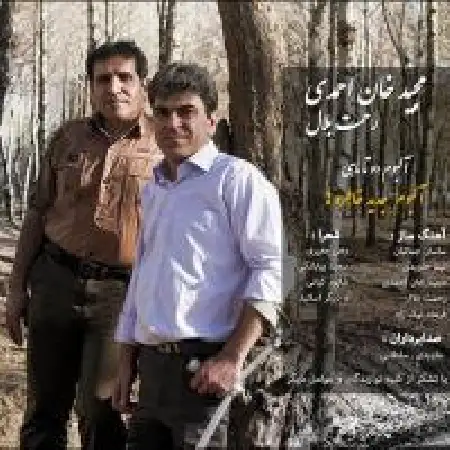 دانلود اهنگ مجید خان احمدی پاورچین