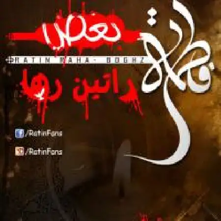 دانلود اهنگ راتین رها بغض