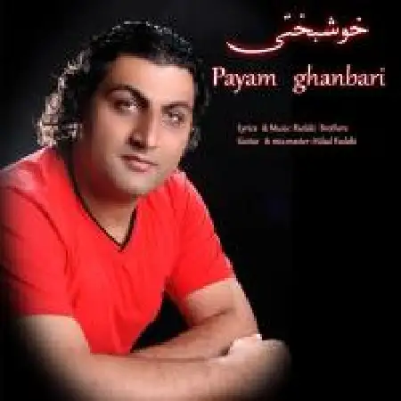 دانلود اهنگ پیام قنبری خوشبختی