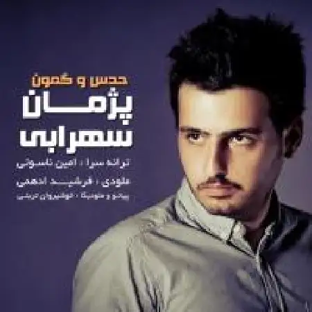 دانلود اهنگ پژمان سهرابی حدس و گمون