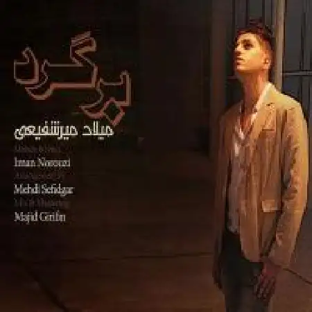 دانلود اهنگ میلاد میرشفیعی برگرد