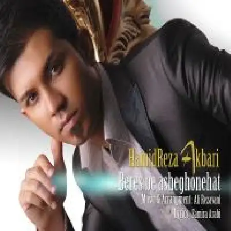 دانلود اهنگ حمیدرضا اکبری برس به عاشقونه هات