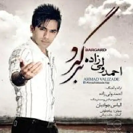 دانلود اهنگ احمد ولی زاده برگرد