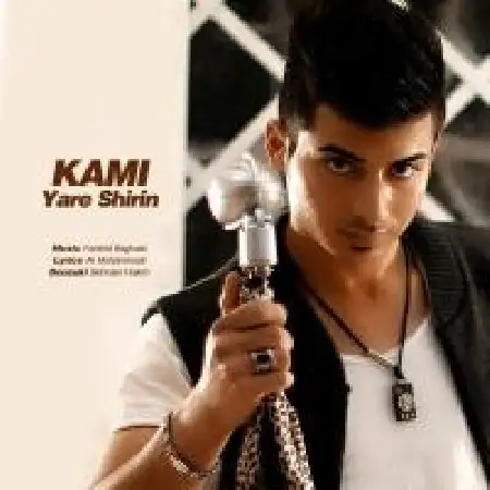 دانلود اهنگ کامی ۱ یار شیرین