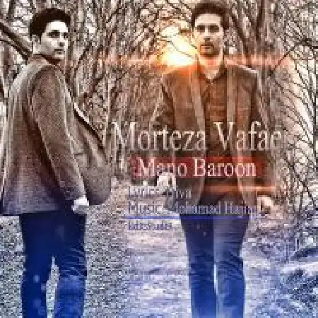 دانلود اهنگ مرتضی وفایی من و بارون