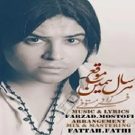 دانلود اهنگ فرزاد مستوفی هر سال همین موقع
