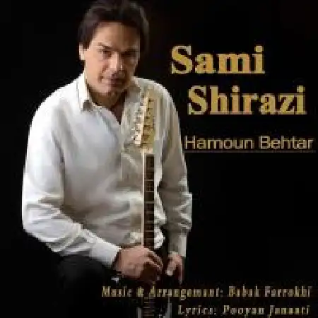 دانلود اهنگ سامی شیرازی همون بهتر