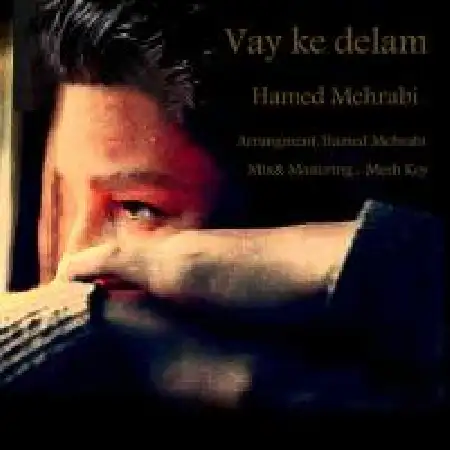 دانلود اهنگ حامد محرابی وای که دلم