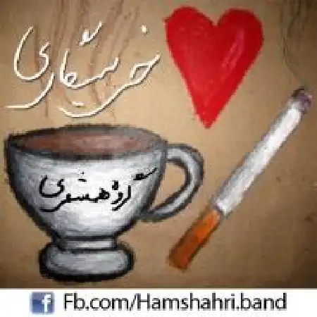 دانلود اهنگ همشهری خر سیگاری