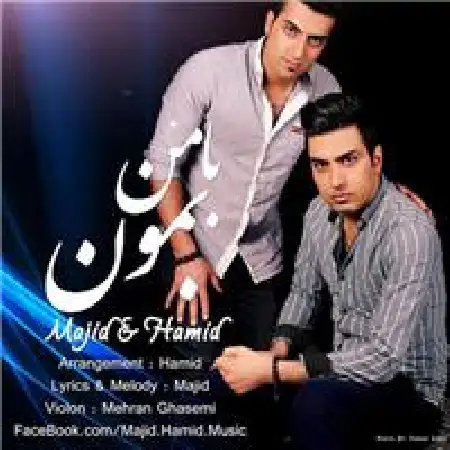 دانلود اهنگ مجید و حمید با من بمون
