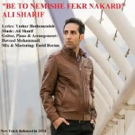 دانلود اهنگ علی شریف به تو نمیشه فکر نکرد